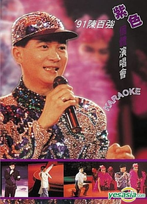 陈百强1991紫色演唱会 1991