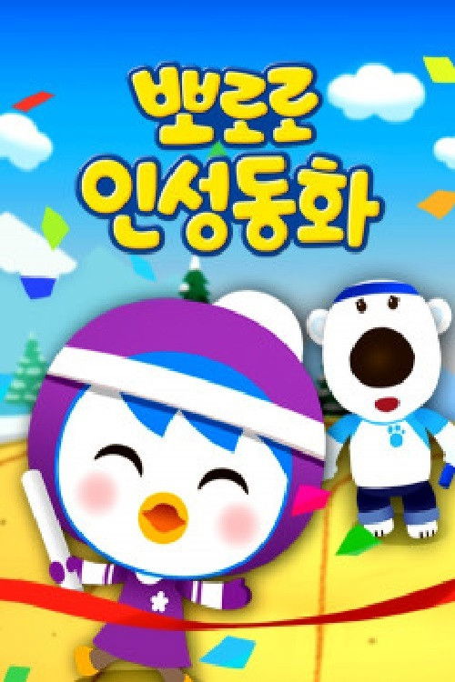 뽀로로 인성동화