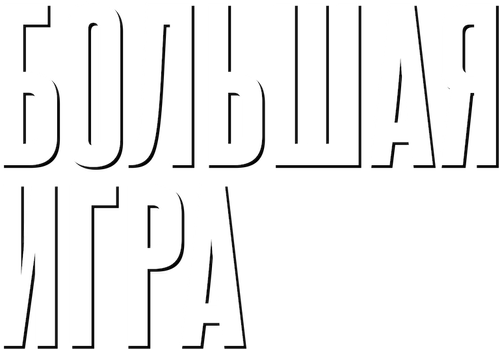 Большая игра