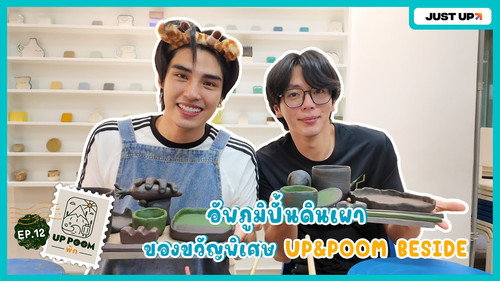 EP.12 | UpPoom make pottery as special gifts for Photobook UP&POOM BESIDE