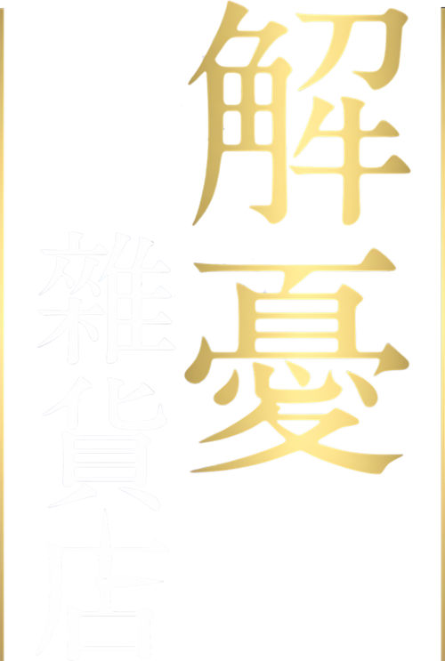 The Miracles of the Namiya General Store logo