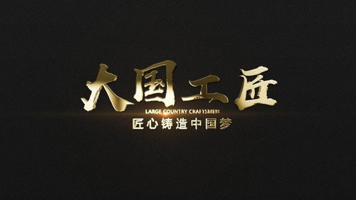 大国工匠 Backdrop Blur