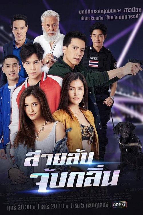 Poster สายลับจับกลิ่น