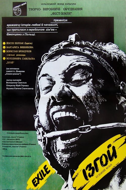 Изгой (1991) poster