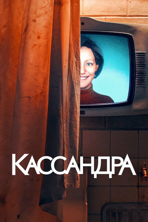 Кассандра / Cassandra (2025) TMDB poster