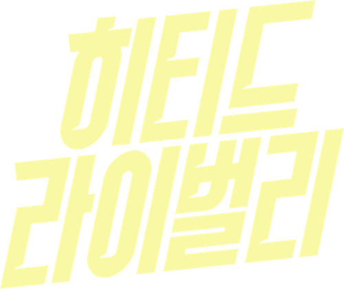 히티드 라이벌리