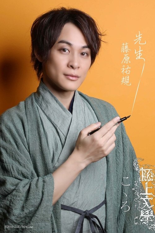 Image de 藤原祐規