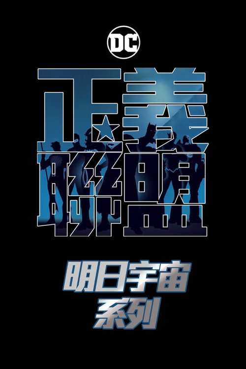 正义联盟明日宇宙(系列)