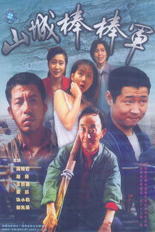 Escena 6 de 山城棒棒军