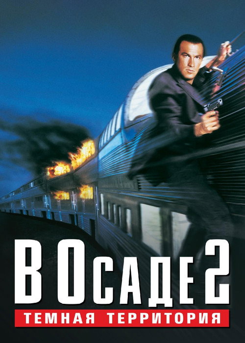 Under Siege 2: Dark Territory