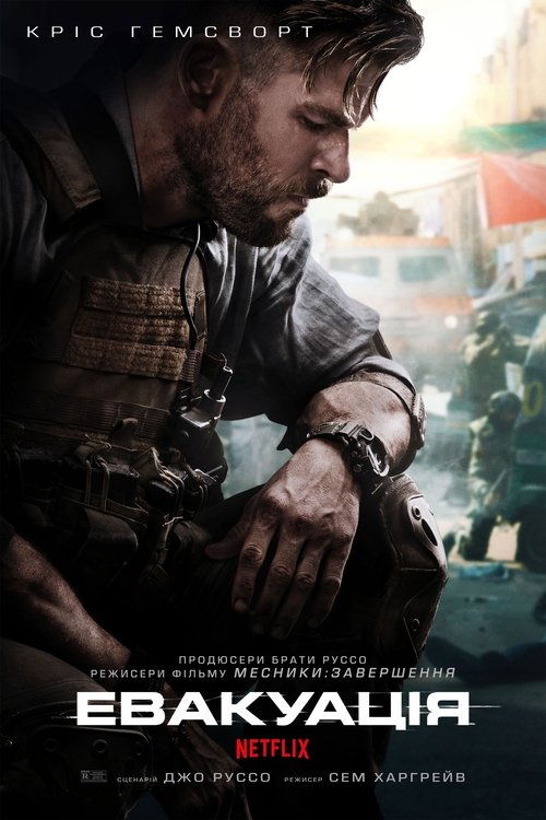Евакуація / Extraction (2020) TMDB poster
