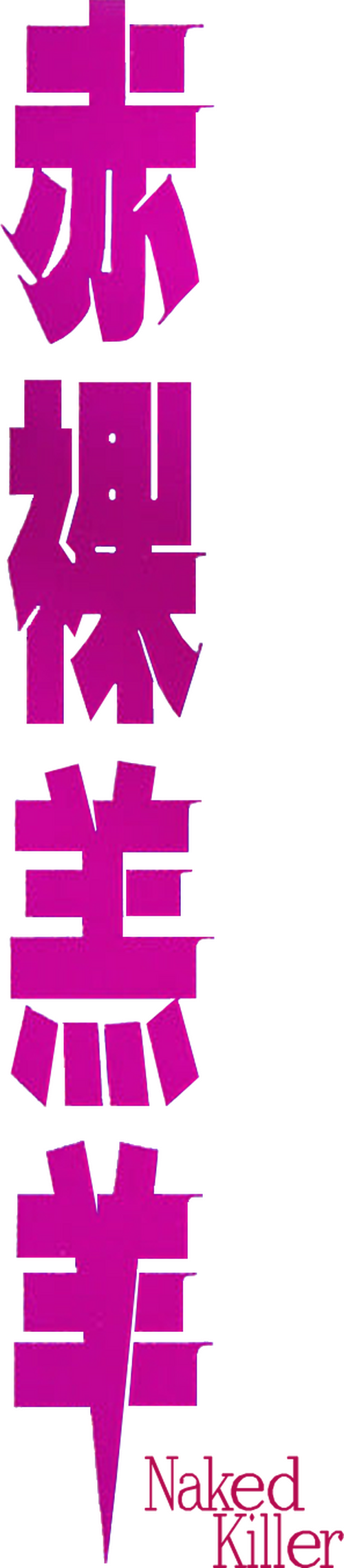 赤裸羔羊