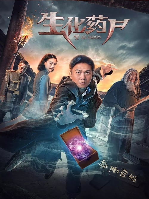 生化药尸 (2017) poster