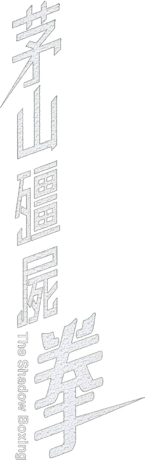 茅山殭屍拳