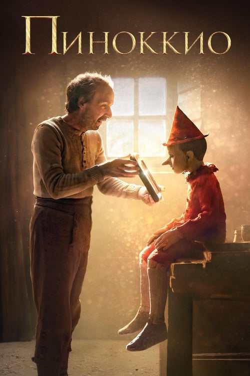 Пиноккио (2019)