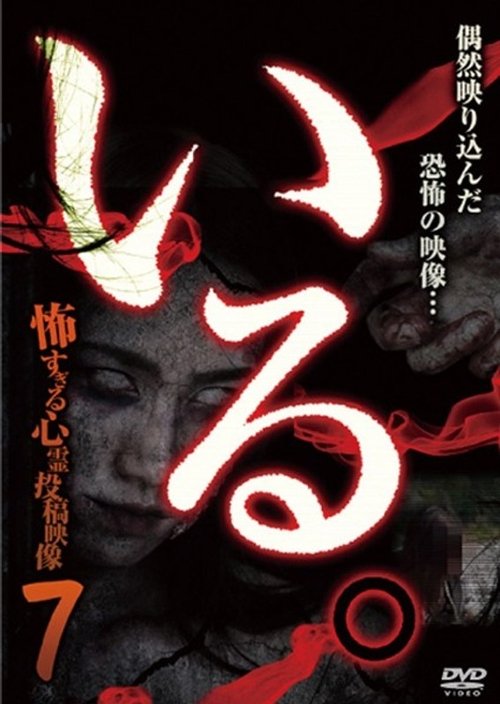 「いる。」~怖すぎる投稿映像13本~ Vol.7