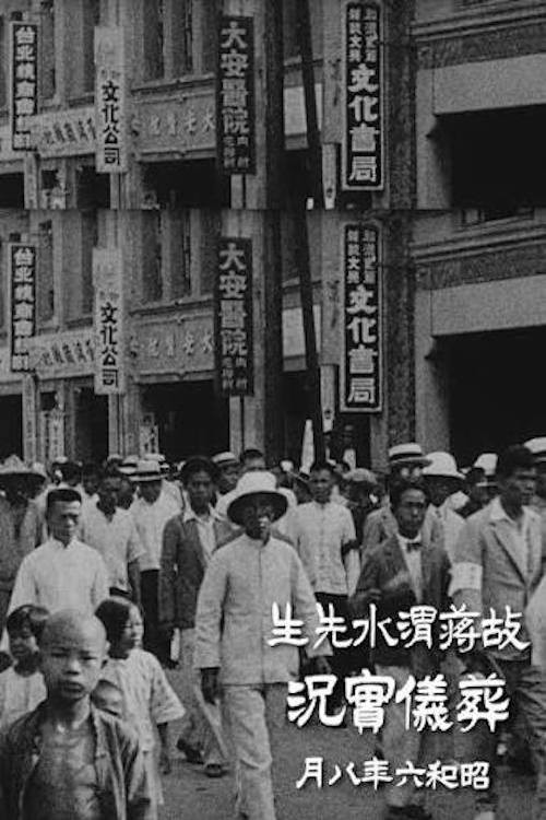 The Mass Funeral of Chiang Wei-shui
