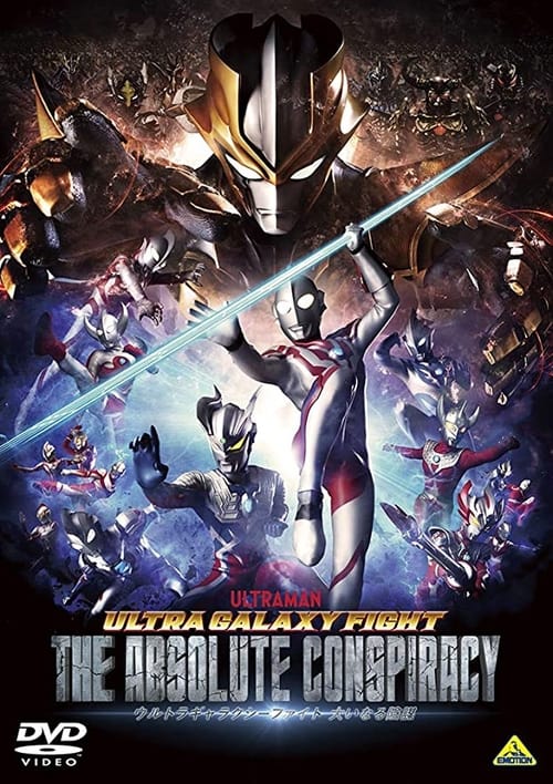 Poster do filme ウルトラギャラクシーファイト 大いなる陰謀