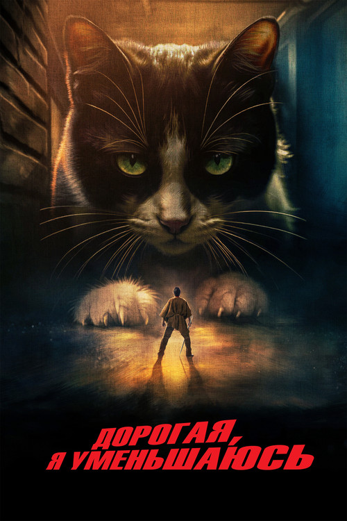 Дорогая, я уменьшаюсь (2025) - Movie Poster