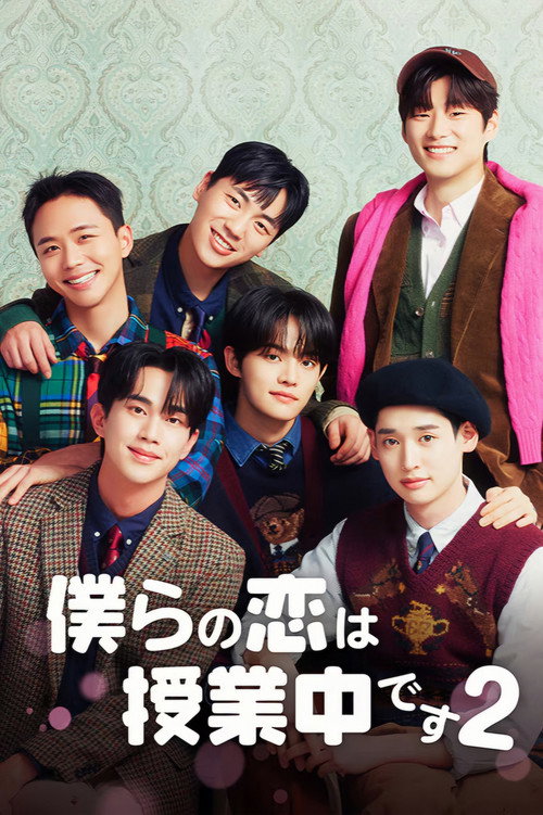 僕らの恋は授業中です ポスター