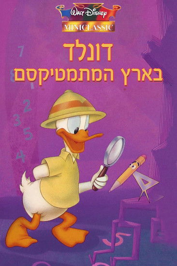 דונלד בארץ המתמטיקסם