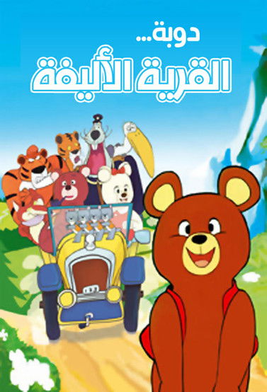 Escena 4 de El osito Misha