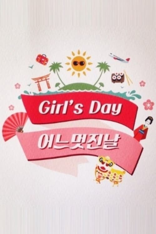 Girl's Day의 어느 멋진 날 (2015)