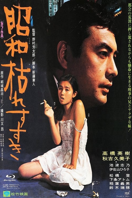 昭和枯れすすき (1975) poster