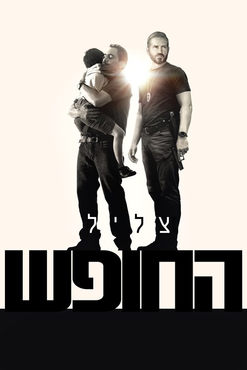 צליל החופש