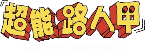 超能路人甲
