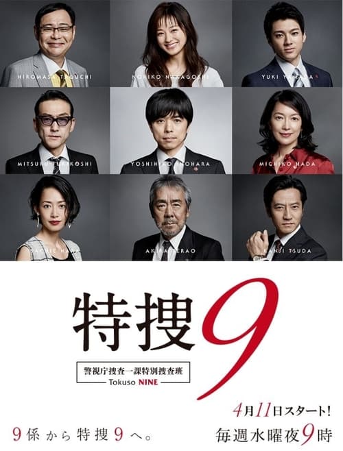 特捜9, S01 - (2018)