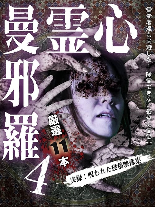 心霊曼邪羅4 ~実録!呪われた投稿映像集~