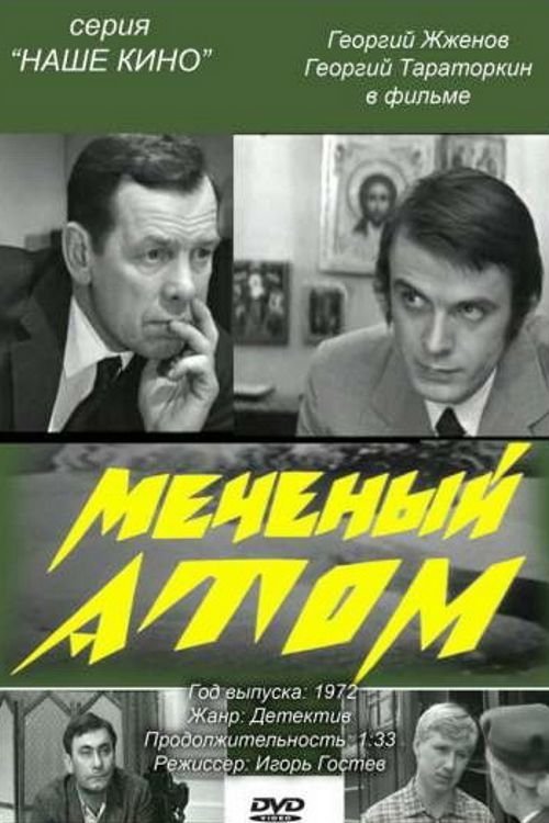 Меченый атом movie poster player