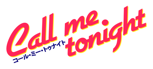 コール・ミー・トゥナイト