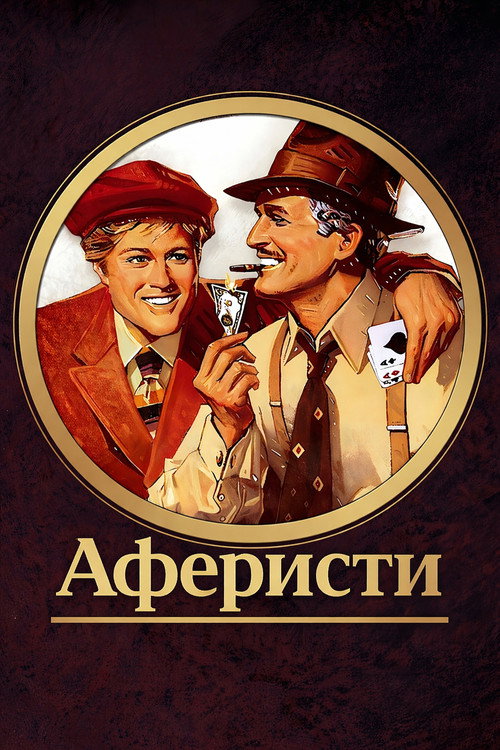 Аферисти / The Sting (1973) TMDB poster