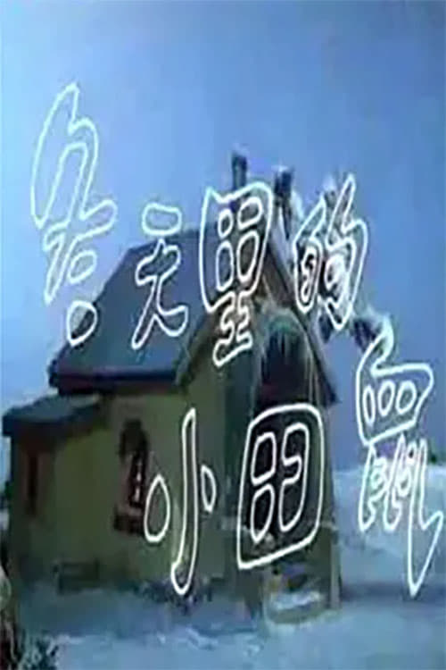 冬天里的小田鼠 (1990) poster