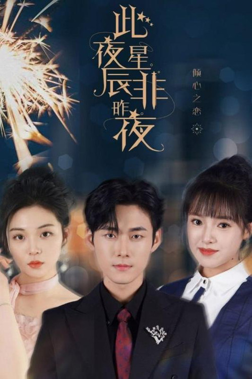 此夜星辰非昨夜