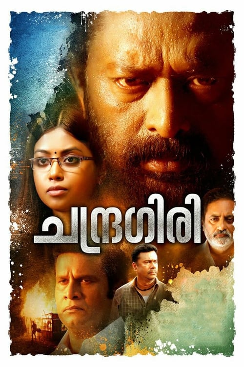 ചന്ദ്രഗിരി (2018)