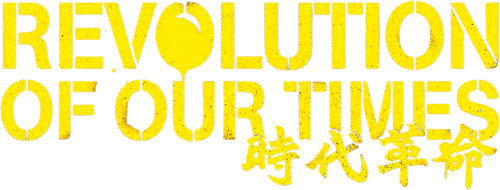時代革命