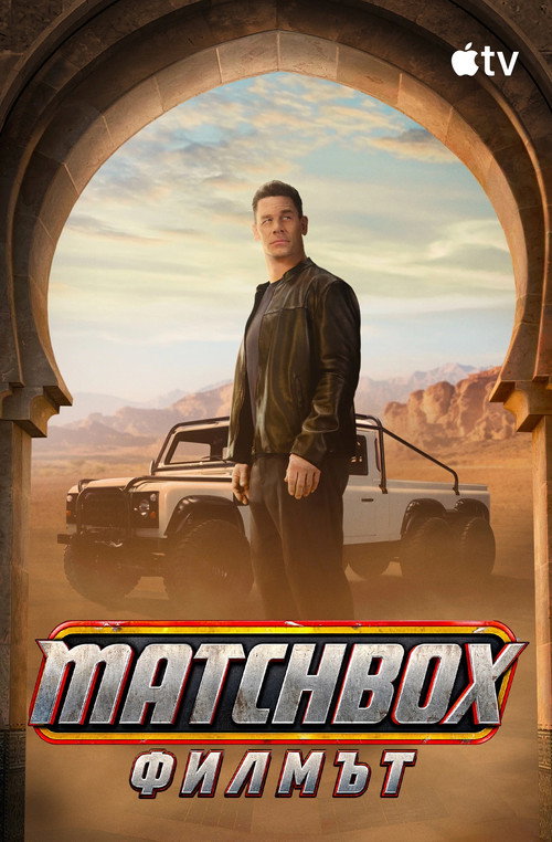Matchbox: Филмът