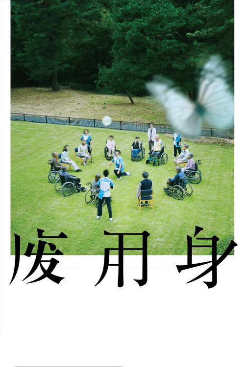 废用身