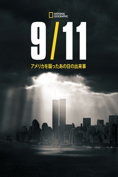 9.11：アメリカを襲ったあの日の出来事