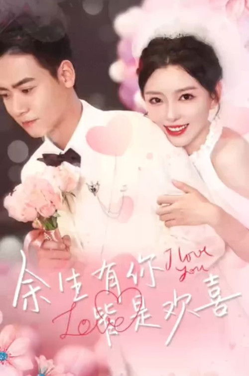 餘生有你皆歡喜