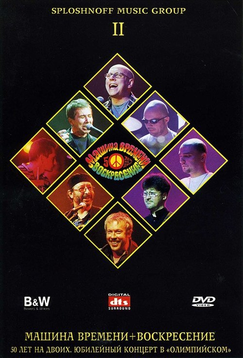Машина Времени + Воскресенье - 50 лет на двоих. Диск 2 movie poster player
