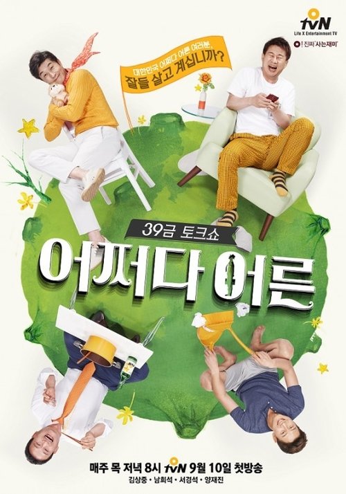 어쩌다 어른 Season 2