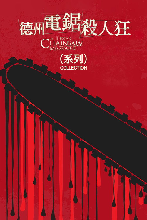 德州电锯杀人狂重启（系列）
