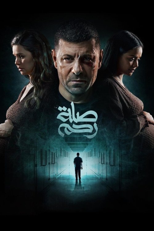 Escena 4 de صلة رحم