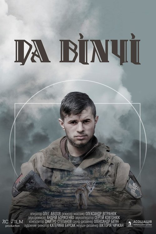 Да Вінчі (2024) TMDB poster