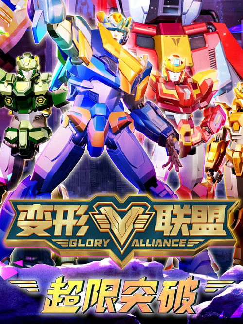 变形联盟之超限突破 | FlixBox