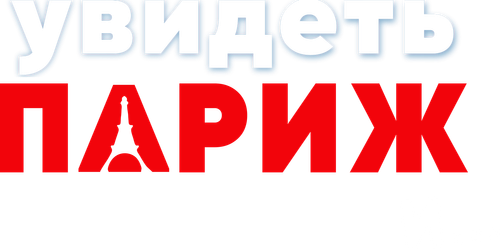 Увидеть Париж и…